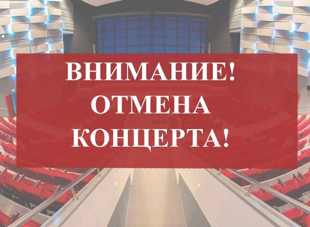 ОТМЕНА КОНЦЕРТА 9mice